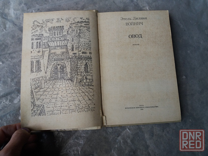 книга этель лилиан войнич "овод" Донецк - изображение 3