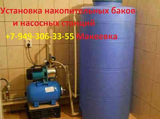 Установка накопительных баков и насосных станций. Макеевка