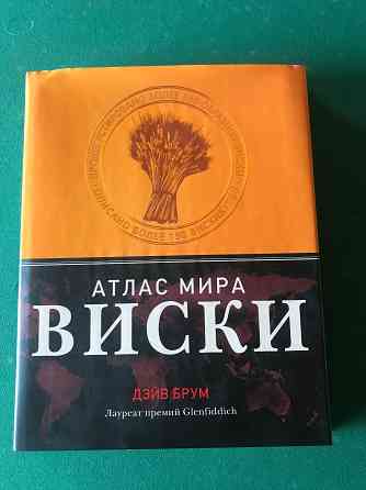 Атлас мира виски Донецк