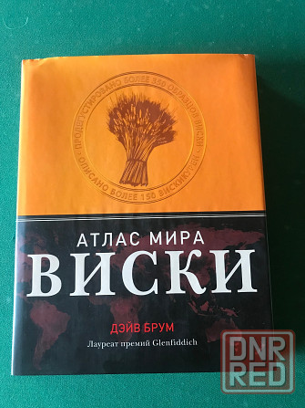 Атлас мира виски Донецк - изображение 1