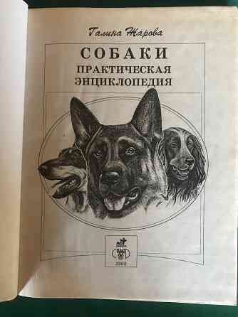 Собаки-практич. энциклопедия Донецк