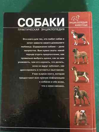 Собаки-практич. энциклопедия Донецк