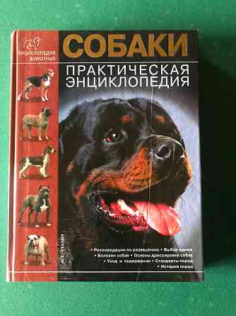 Собаки-практич. энциклопедия Донецк