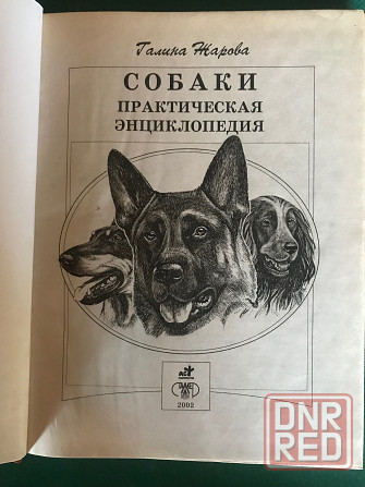 Собаки-практич. энциклопедия Донецк - изображение 3