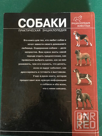 Собаки-практич. энциклопедия Донецк - изображение 2