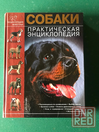 Собаки-практич. энциклопедия Донецк - изображение 1