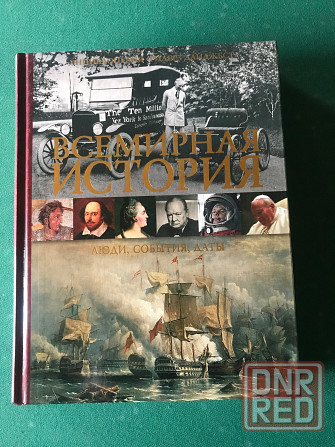 Всемирная история Донецк - изображение 1