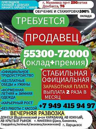 Продавец г. Макеевка от 55300 Макеевка