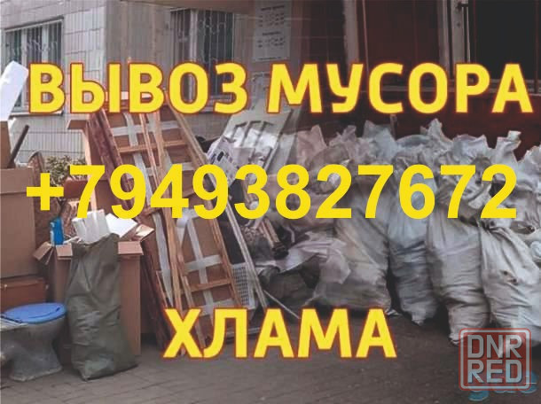 Вывоз мусора. Все районы. Грузчики. Грузоперевозки Донецк - изображение 1