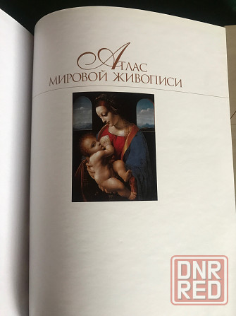Атлас мировой живописи Донецк - изображение 3