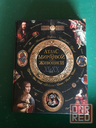 Атлас мировой живописи Донецк - изображение 1