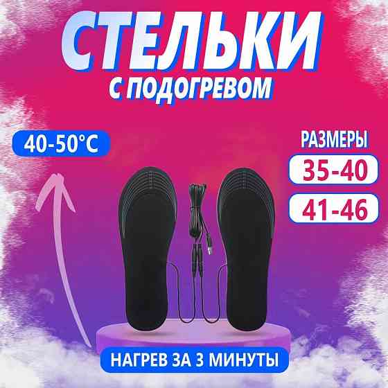 Стельки с подогревом | Электростельки 35-40 / 41-46 | Cушилки для обуви Донецк