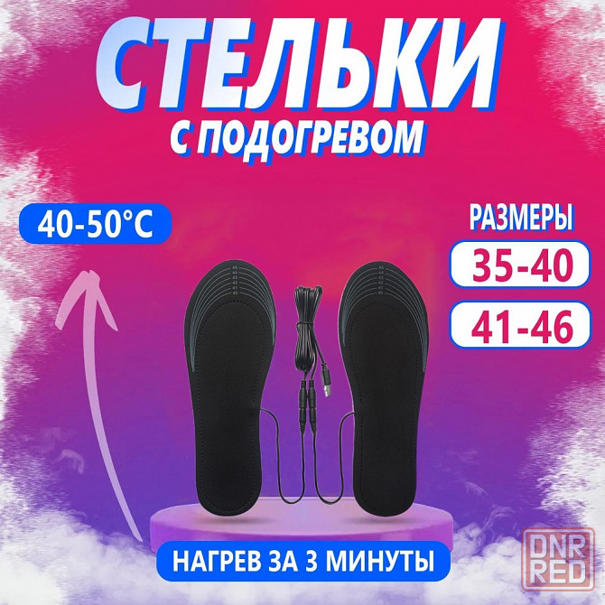Стельки с подогревом | Электростельки 35-40 / 41-46 | Cушилки для обуви Донецк - изображение 1