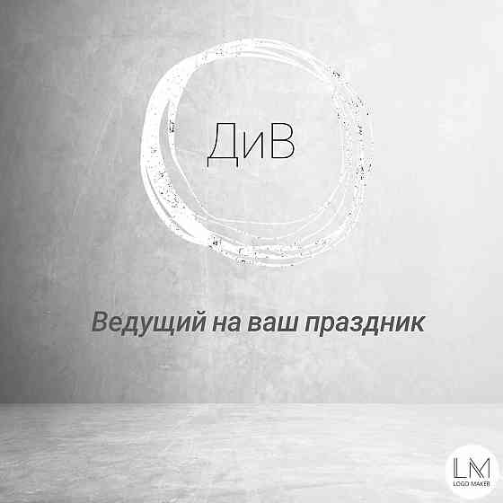 Див ведущий на ваш праздник Донецк