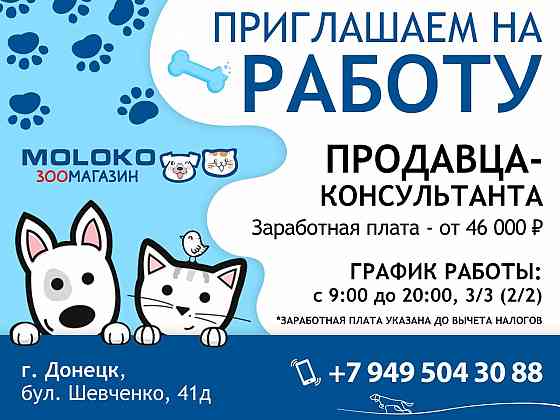 Продавец - консультант в ЗООмагазин г. Донецк Донецк