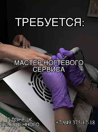 Требуется мастер ногтевого сервиса Донецк