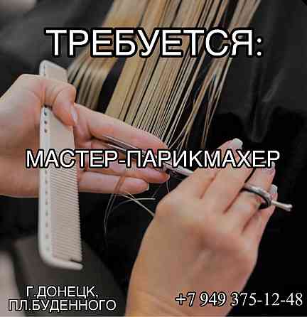 Требуется мастер-парикмахер Донецк