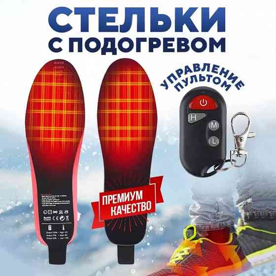 Аккумуляторные стельки для обуви | Электростельки с подогревом + пульт Донецк