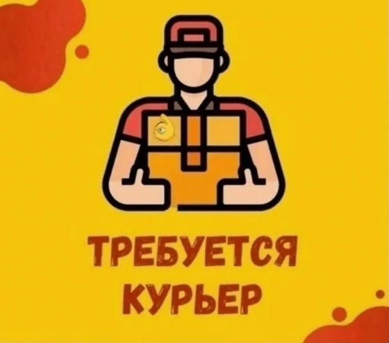 Ищем курьеров! Высокая зарплата! Москва