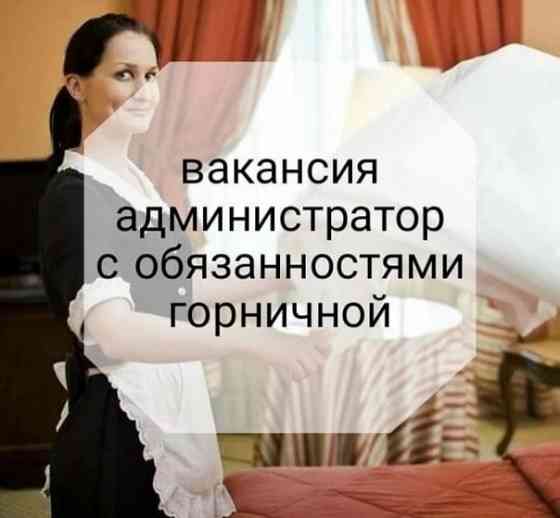 Требуется администратор-горничная в квартирное бюро г. Донецк Донецк