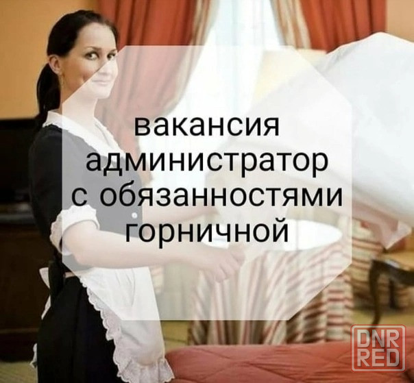 Требуется администратор-горничная в квартирное бюро г. Донецк Донецк - изображение 1