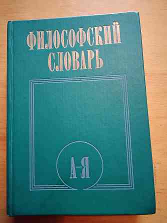 Философский словарь . Макеевка