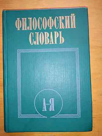 Философский словарь . Макеевка