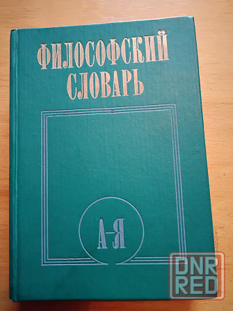 Философский словарь . Макеевка - изображение 1