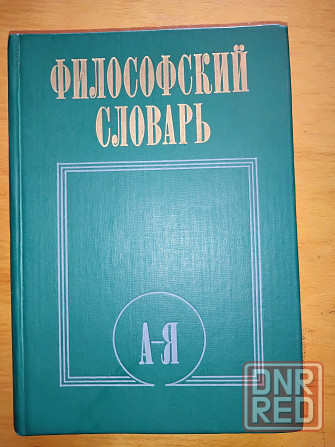 Философский словарь . Макеевка - изображение 2