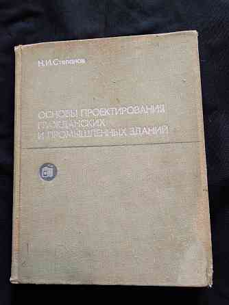 Основы проектирования гражданских и промышленных зданий, учебник для вузов. Макеевка