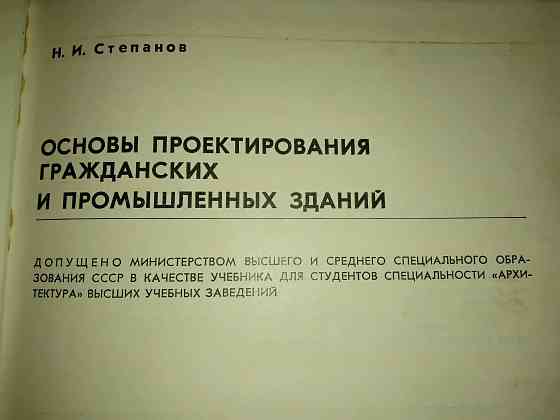 Основы проектирования гражданских и промышленных зданий, учебник для вузов. Макеевка