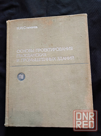 Основы проектирования гражданских и промышленных зданий, учебник для вузов. Макеевка - изображение 4