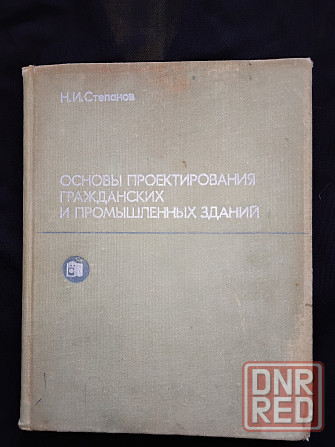 Основы проектирования гражданских и промышленных зданий, учебник для вузов. Макеевка - изображение 1