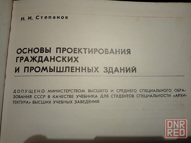 Основы проектирования гражданских и промышленных зданий, учебник для вузов. Макеевка - изображение 3