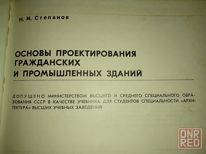 Основы проектирования гражданских и промышленных зданий, учебник для вузов. Макеевка - изображение 2