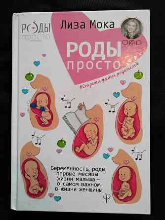 Роды-просто. Беременность, роды, первые месяцы жизни малыша. Для родителей. Макеевка