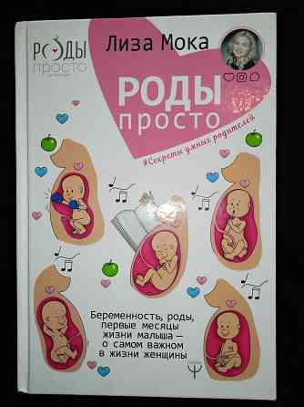Роды-просто. Беременность, роды, первые месяцы жизни малыша. Для родителей. Макеевка