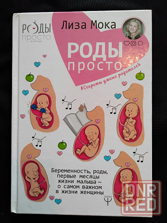 Роды-просто. Беременность, роды, первые месяцы жизни малыша. Для родителей. Макеевка - изображение 1