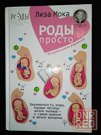 Роды-просто. Беременность, роды, первые месяцы жизни малыша. Для родителей. Макеевка - изображение 2