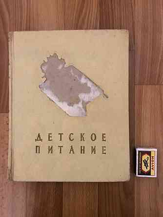 Книга Детское питание 1958 год. Донецк