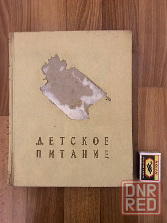 Книга Детское питание 1958 год. Донецк - изображение 1