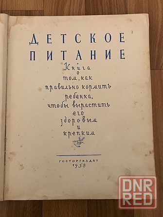 Книга Детское питание 1958 год. Донецк - изображение 2