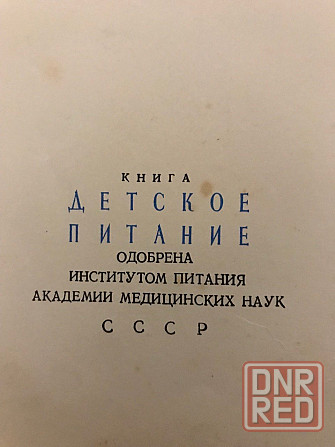 Книга Детское питание 1958 год. Донецк - изображение 3