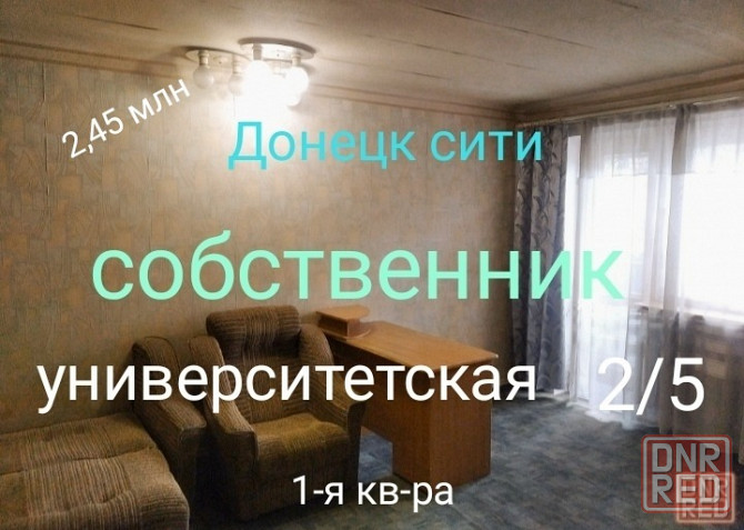 Донецк сити. Собственник. Университетская. 2/5 Донецк - изображение 1