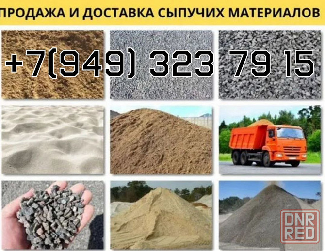 Сыпучие стройматериалы с доставкой . Вывоз мусора Донецк - изображение 1