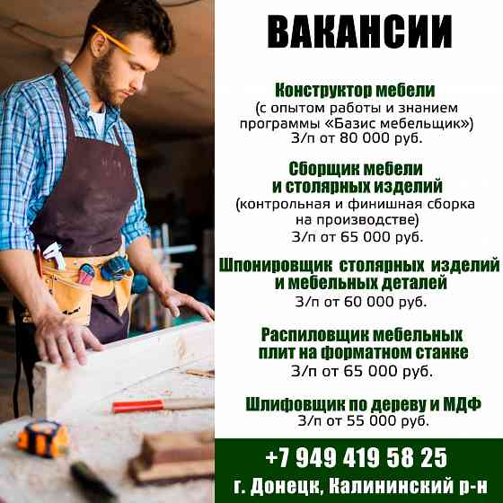 Вакансии на столярно-мебельное производство Донецк