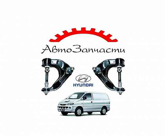 Рычаг передний левый верхний для автомобилей Hyundai H1 (1G) (1998-) Донецк