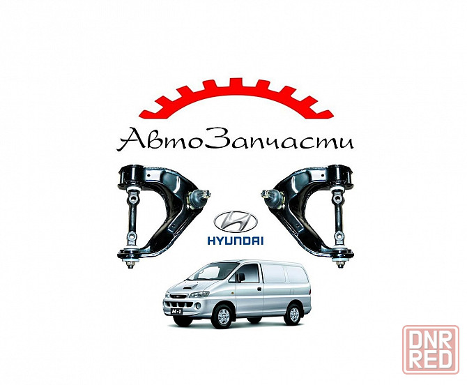 Рычаг передний левый верхний для автомобилей Hyundai H1 (1G) (1998-) Донецк - изображение 1