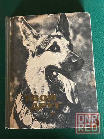Книги о собаках Донецк - изображение 4