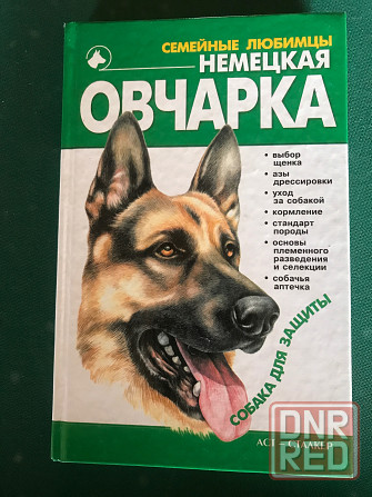 Книги о собаках Донецк - изображение 2